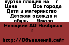 куртка плащик на 1-2г › Цена ­ 800 - Все города Дети и материнство » Детская одежда и обувь   . Ямало-Ненецкий АО,Ноябрьск г.